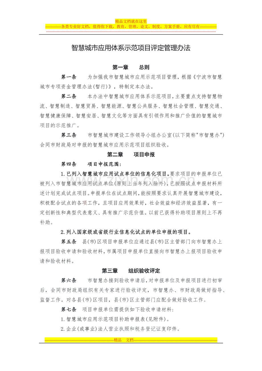 智慧城市应用体系示范项目评定管理办法.docx_第1页