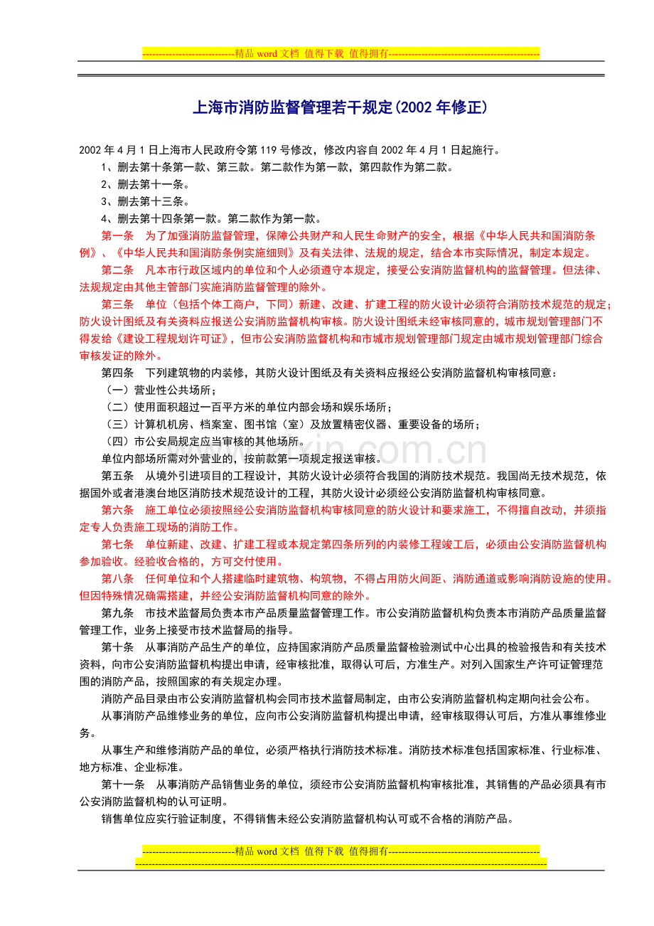 上海市消防监督管理若干规定.doc_第1页