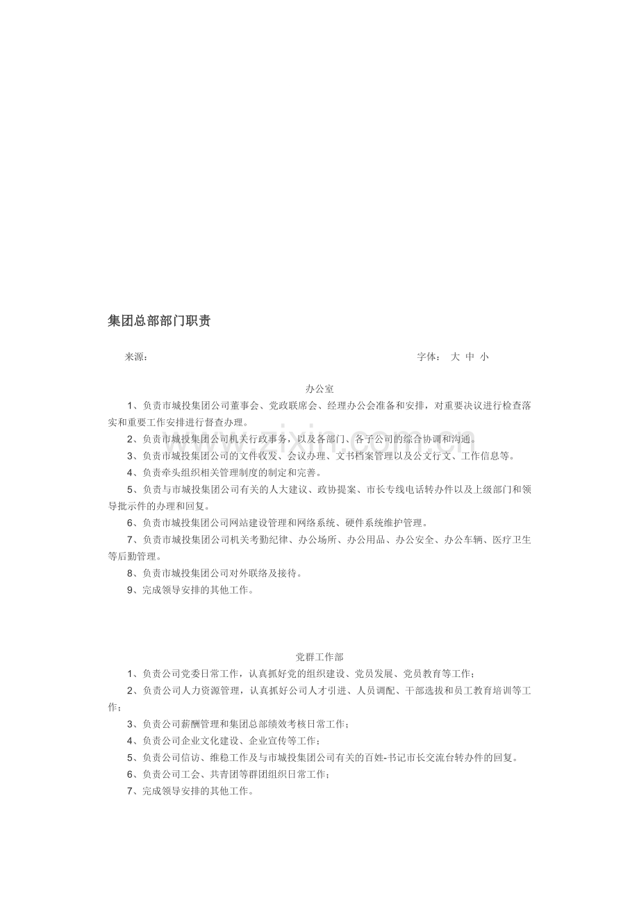 集团总部部门职责.doc_第1页