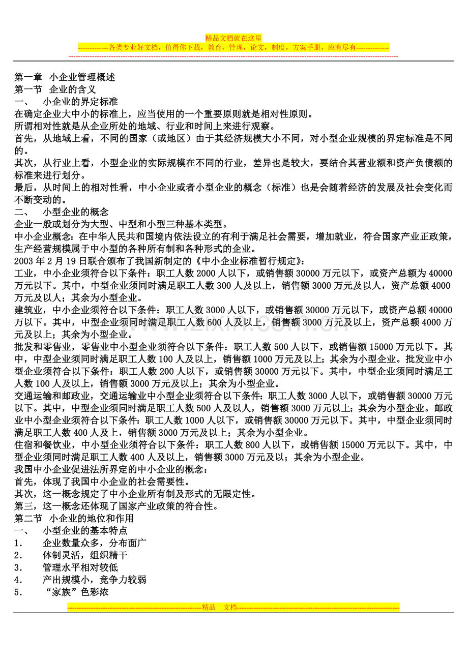 小企业管理复习.doc_第1页