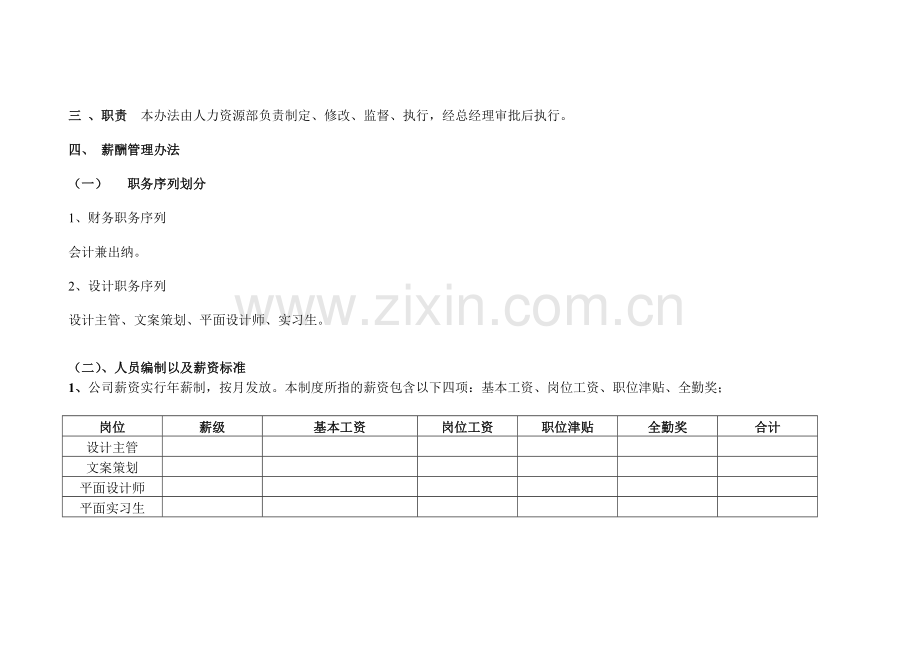 公司构架以及薪酬管理办法.doc_第2页