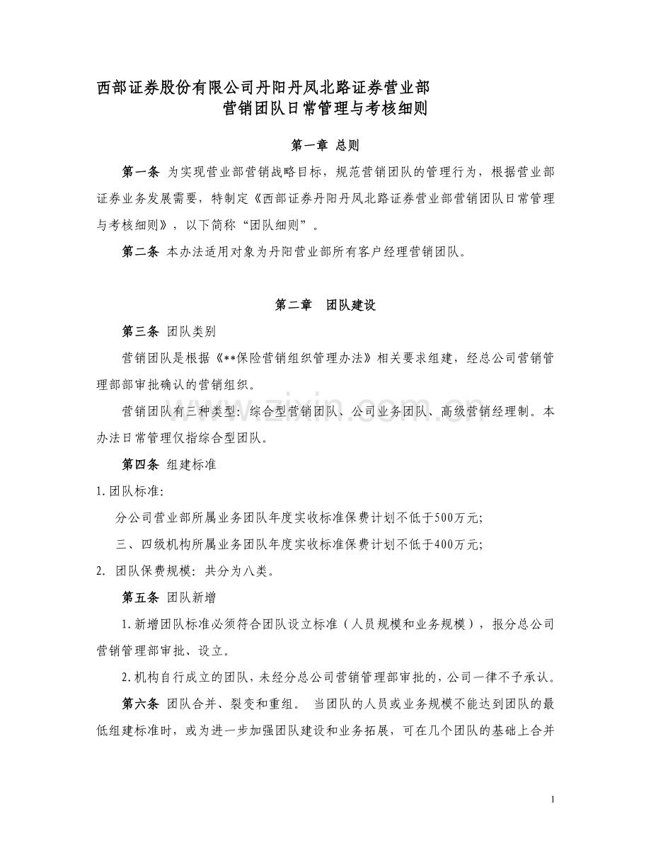 保险销售团队日常管理办法.doc_第1页