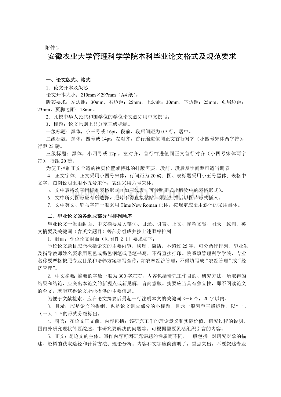 安徽农业大学管理科学学院本科毕业论文格式及规范要求.doc_第1页