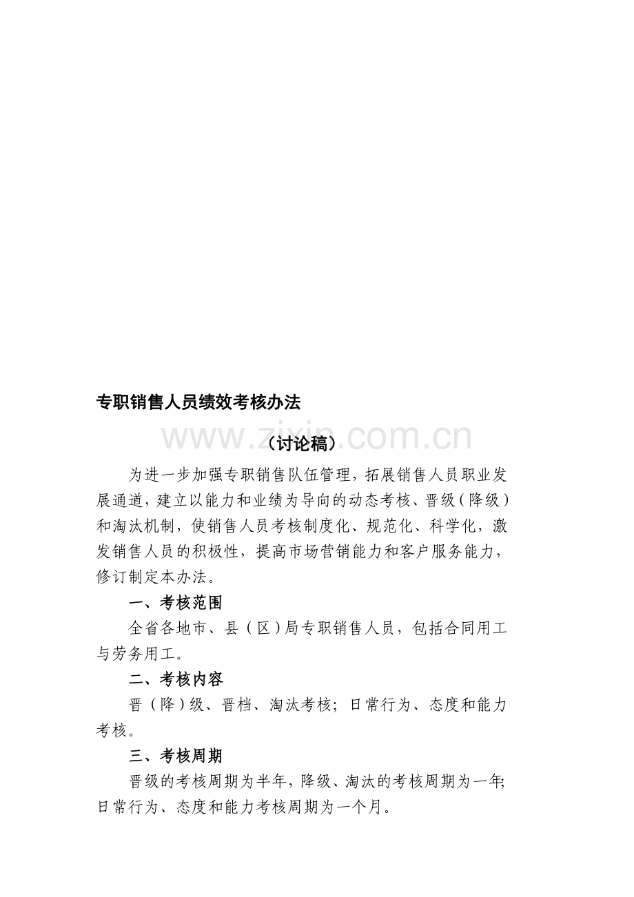 XXX公司专职销售人员绩效考核办法(讨论稿)..doc_第1页