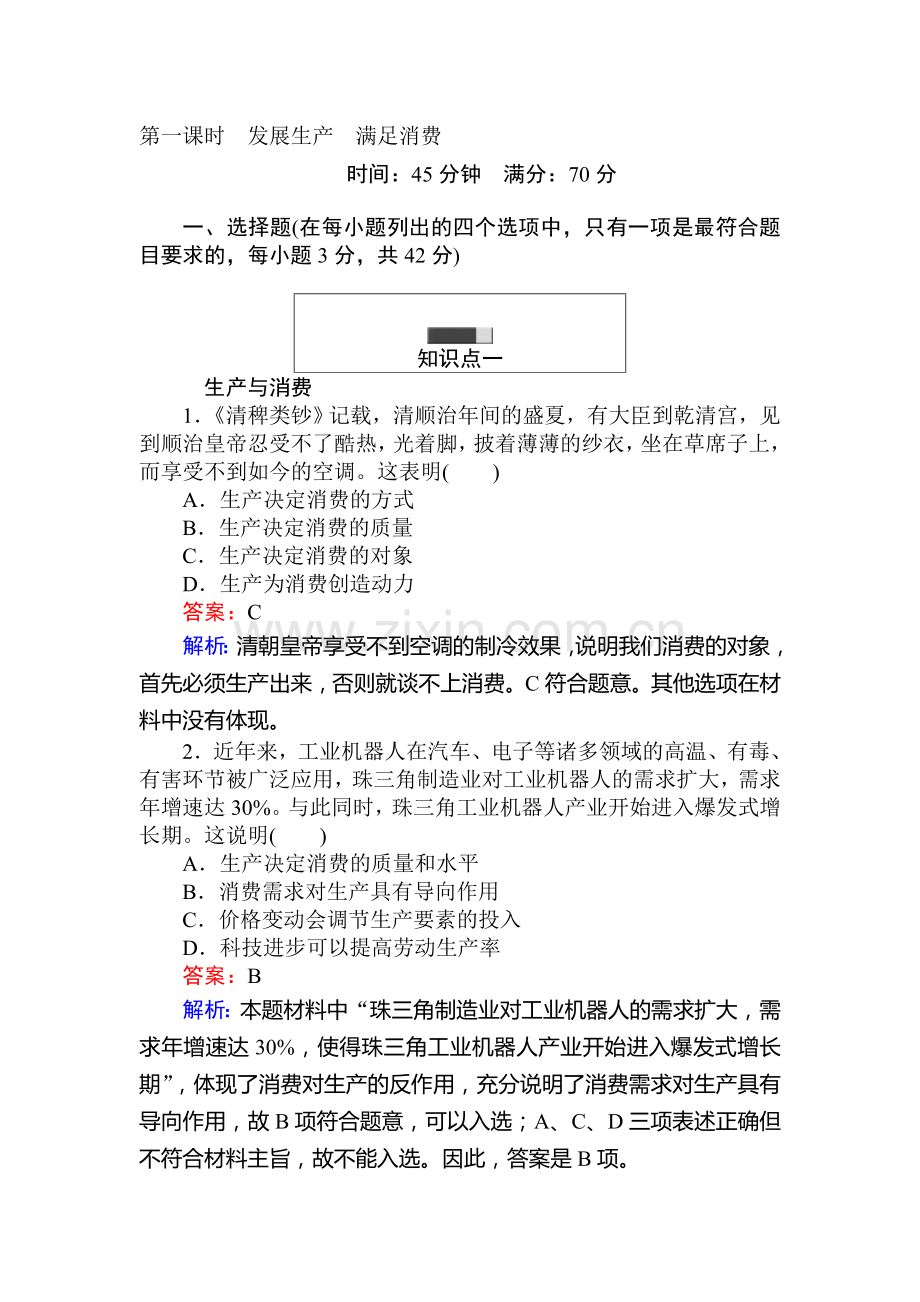 2017-2018学年高一政治上册课时随堂检测7.doc_第1页