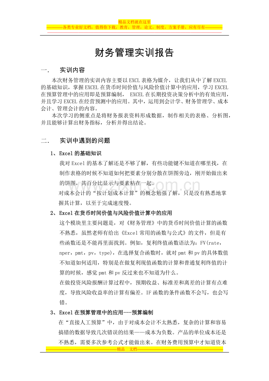 财务管理实训报告.docx_第1页