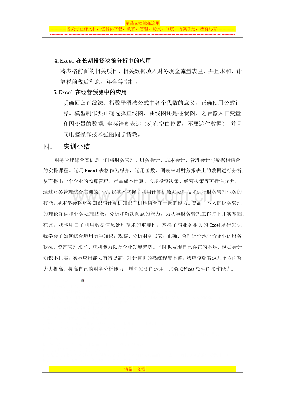 财务管理实训报告.docx_第3页