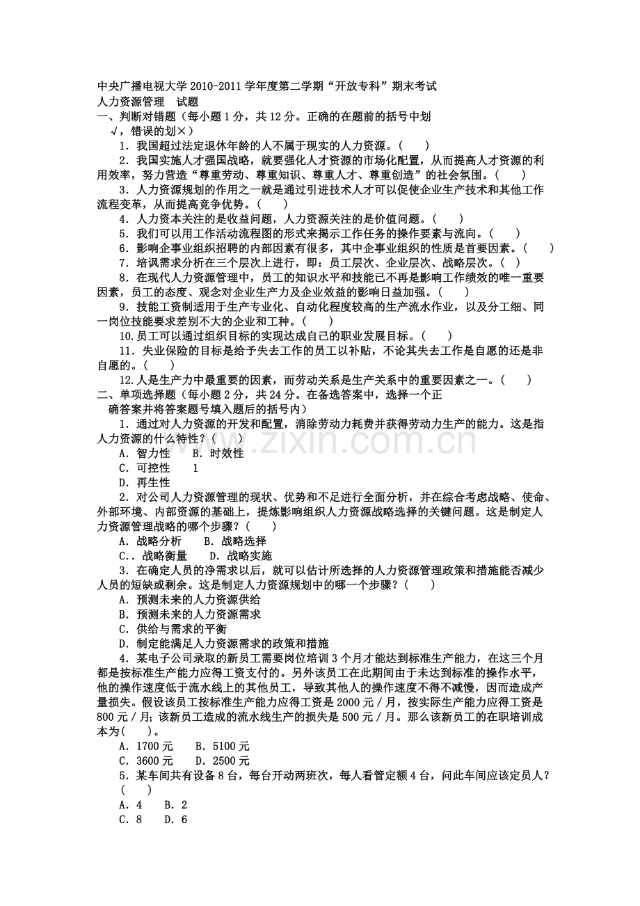 电大专科工商管理《人力资源管理》试题及答案2.doc_第1页