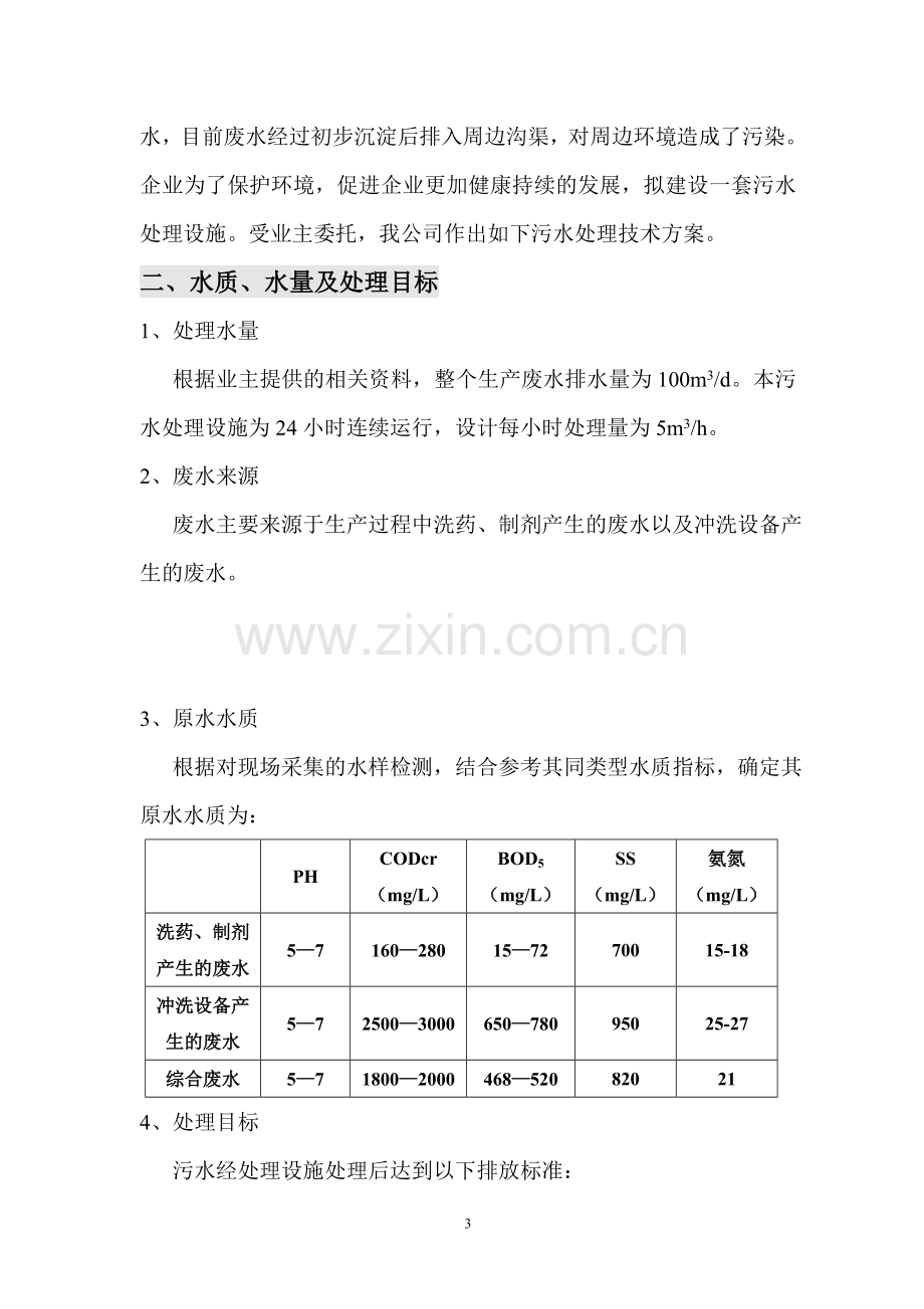 XX制药厂生产废水处理设计方案.doc_第3页