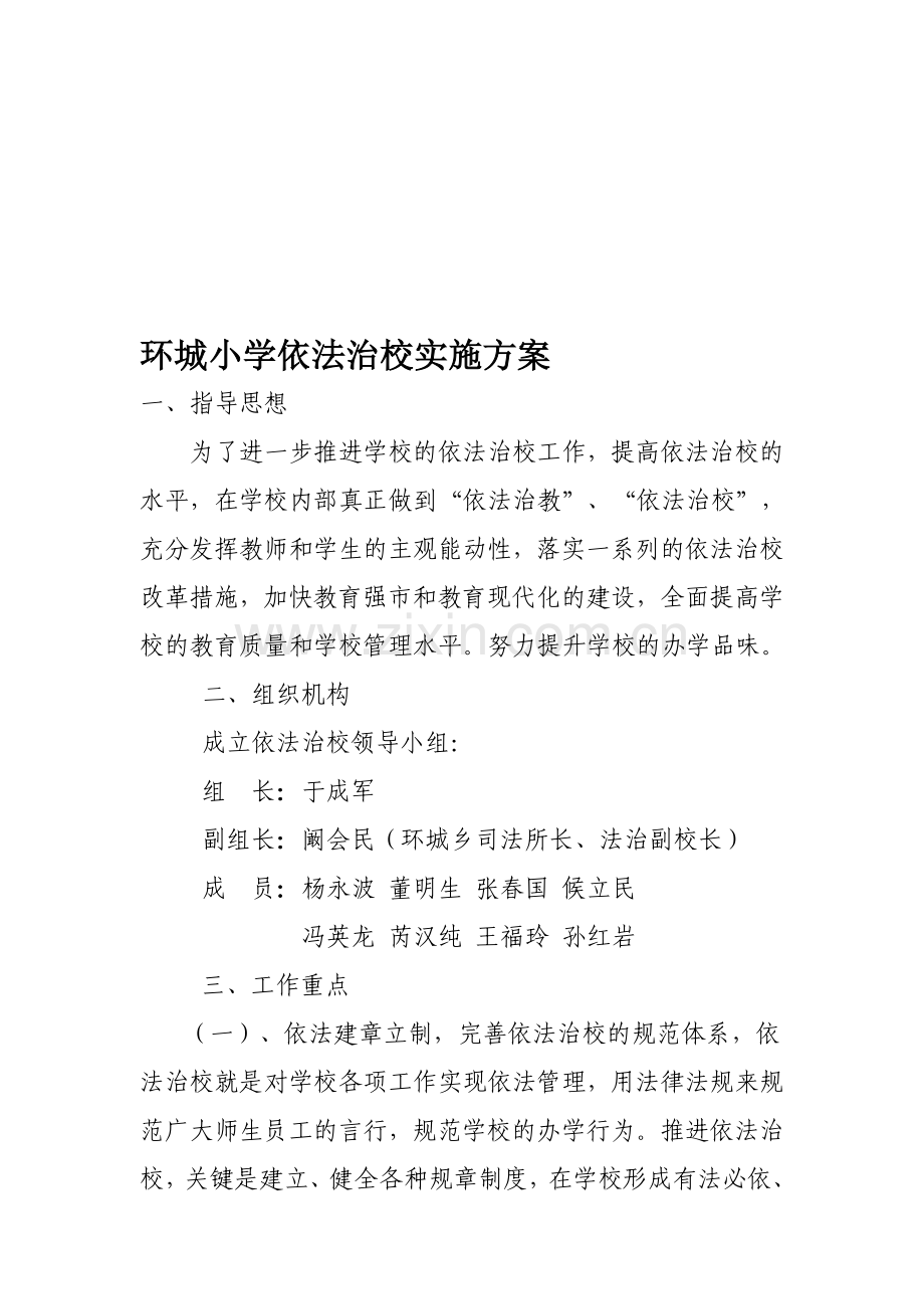 环城小学依法治校实施方案.doc_第1页