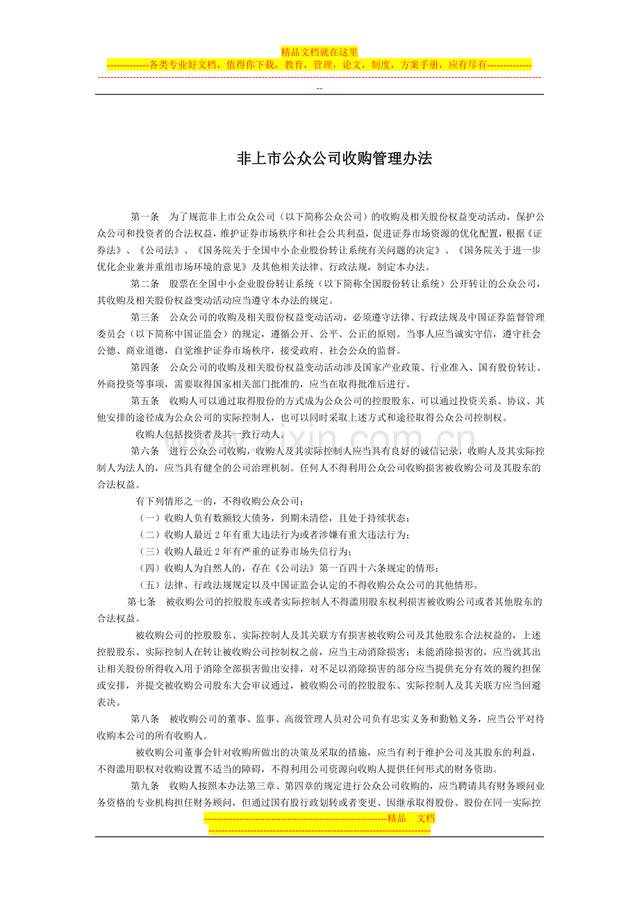 非上市公众公司收购管理办法全文--国务院部委规章.doc_第1页