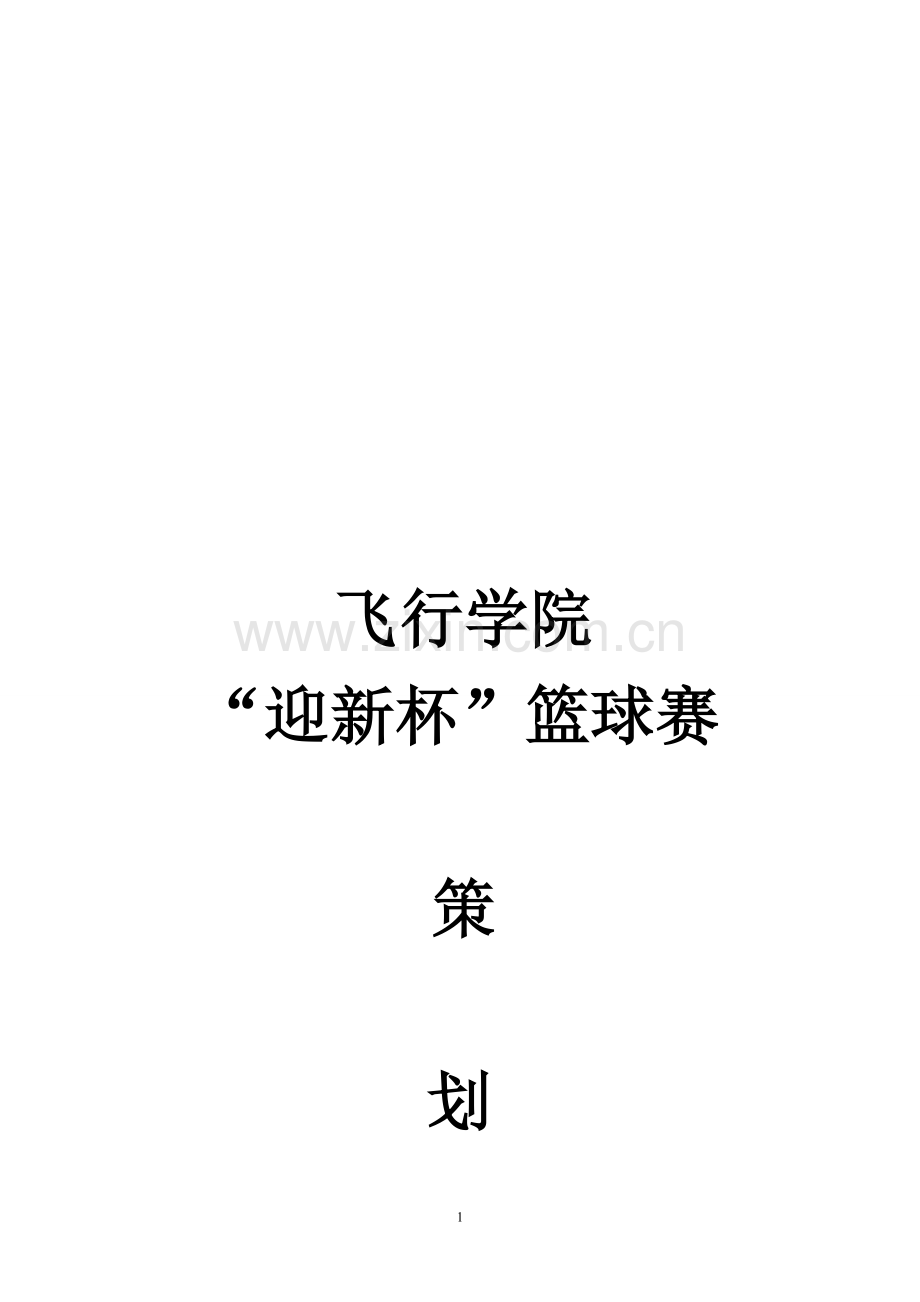 篮球比赛策划书.doc_第1页