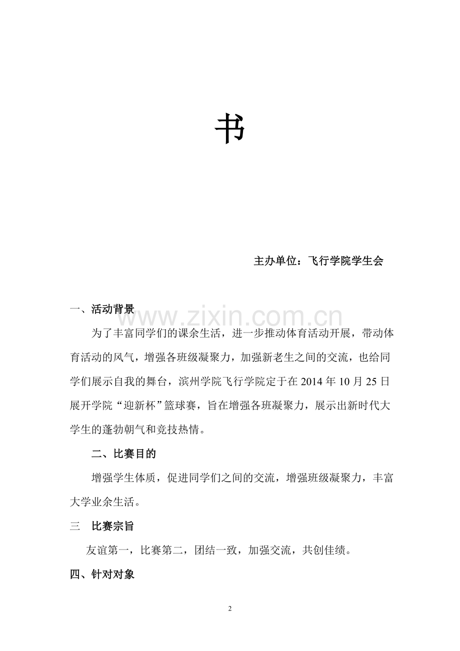 篮球比赛策划书.doc_第2页