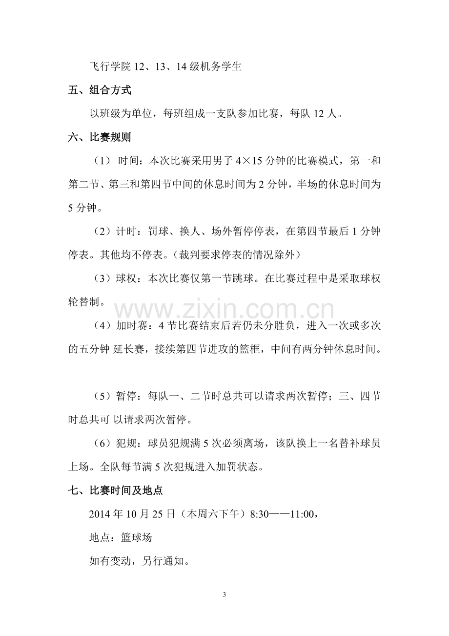 篮球比赛策划书.doc_第3页