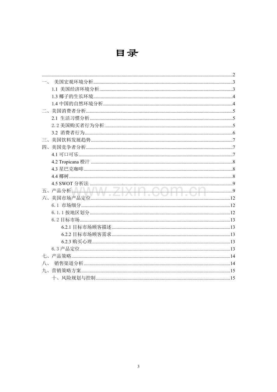 椰子制品市场营销策划报告--国际市场营销-.doc_第3页