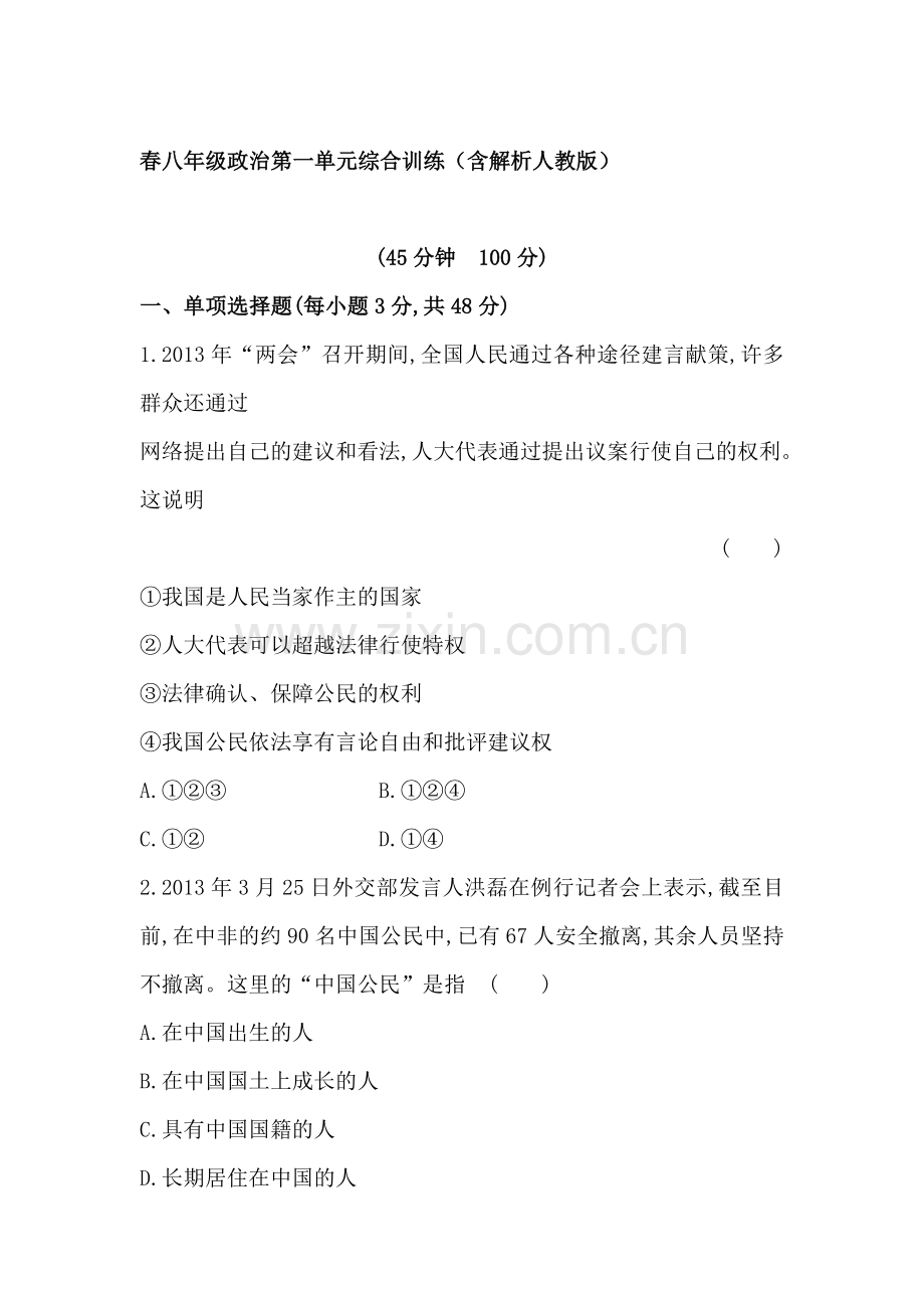 八年级政治下学期单元同步检测2.doc_第1页