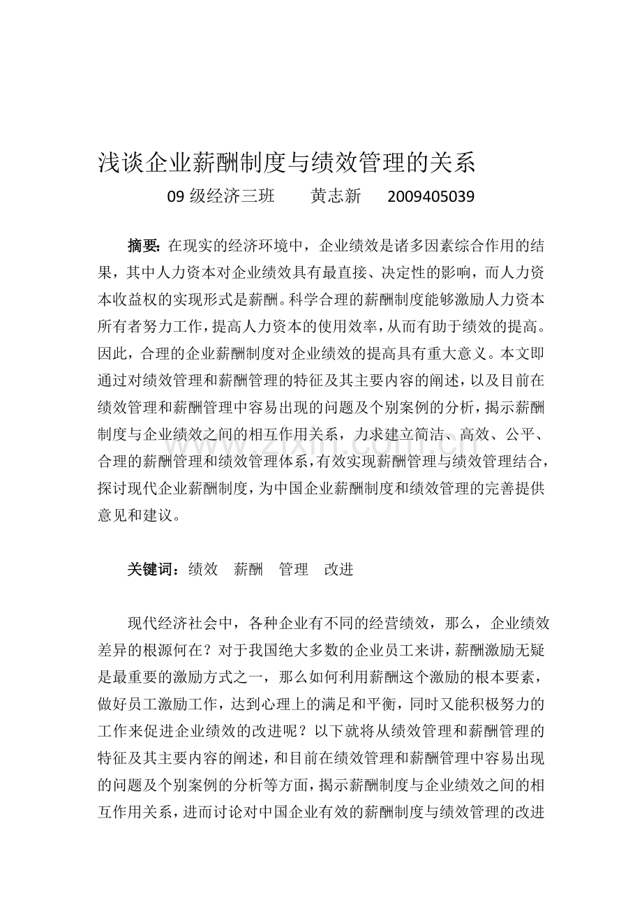 浅谈企业薪酬制度与绩效管理的关系.doc_第1页