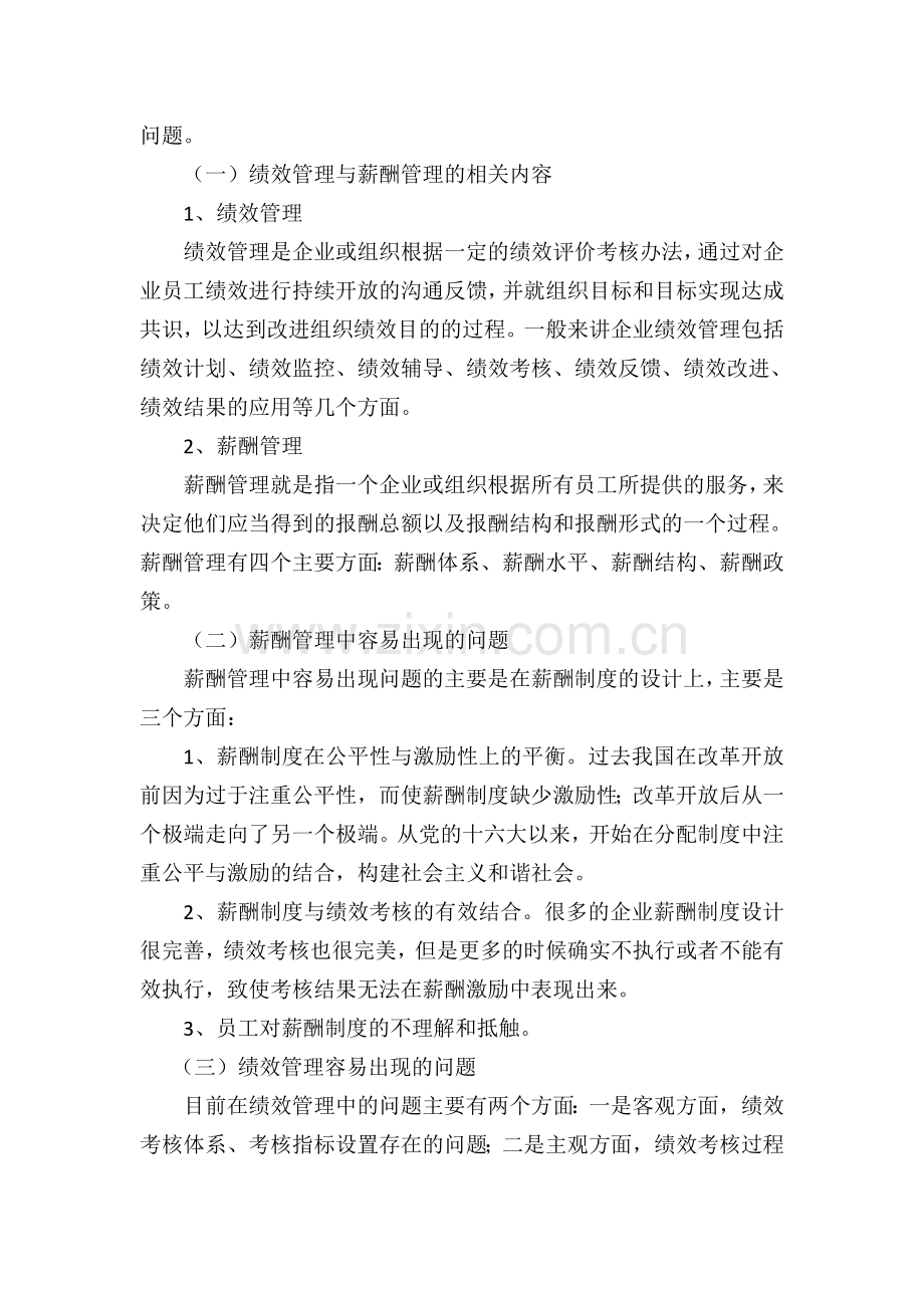 浅谈企业薪酬制度与绩效管理的关系.doc_第2页