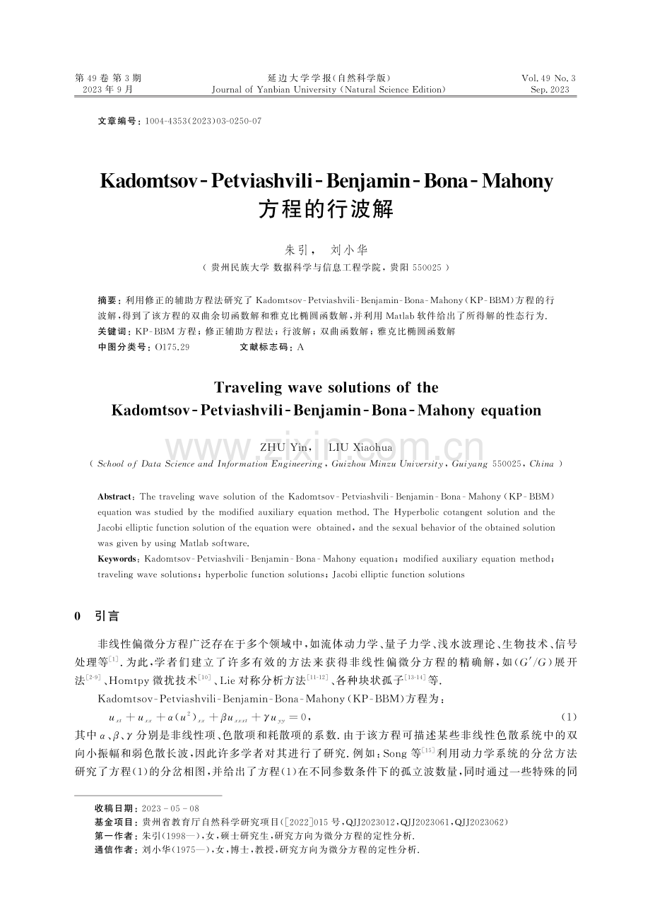 Kadomtsov-Petviashvili-Benjamin-Bona-Mahony方程的行波解.pdf_第1页