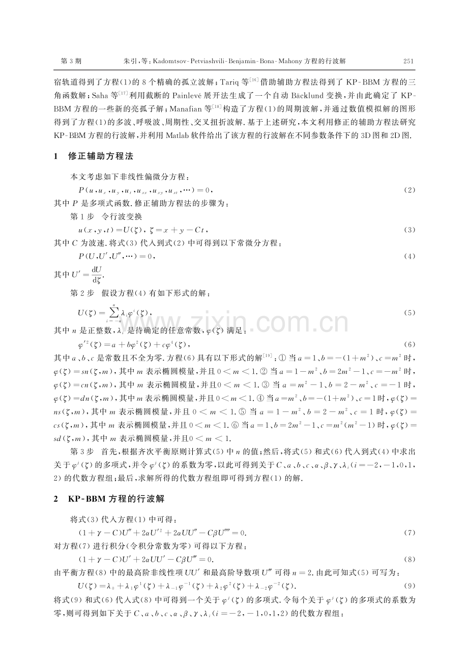 Kadomtsov-Petviashvili-Benjamin-Bona-Mahony方程的行波解.pdf_第2页