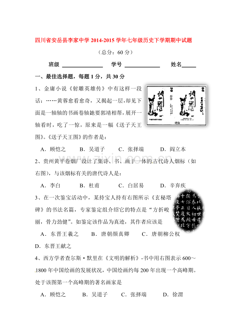 七年级历史下册期中模块检测试题4.doc_第1页