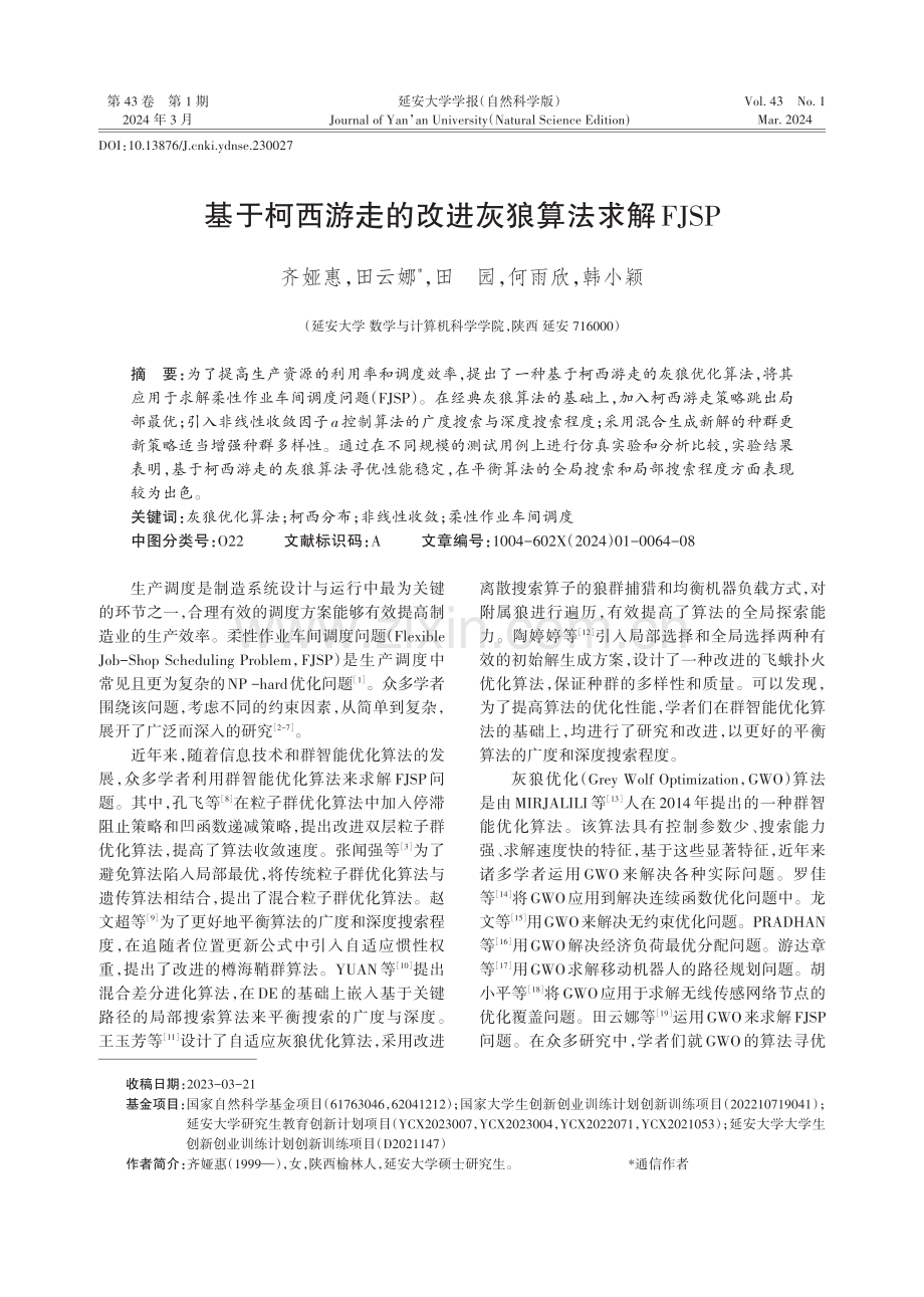 基于柯西游走的改进灰狼算法求解FJSP.pdf_第1页