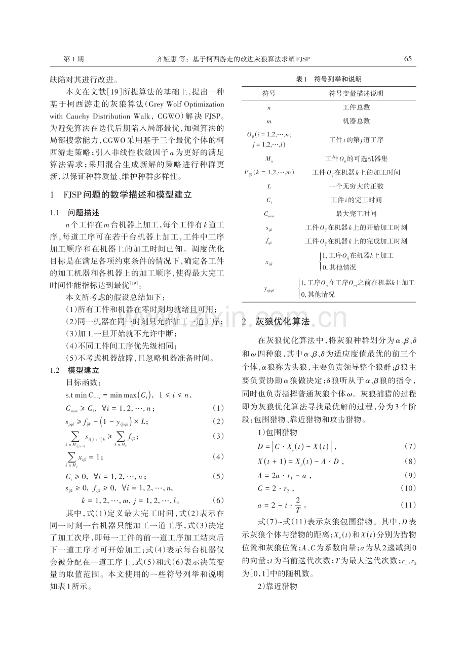 基于柯西游走的改进灰狼算法求解FJSP.pdf_第2页