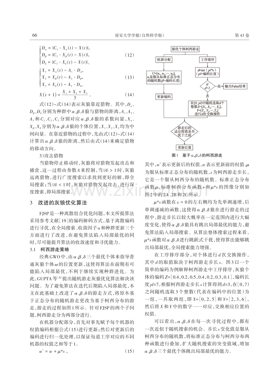 基于柯西游走的改进灰狼算法求解FJSP.pdf_第3页