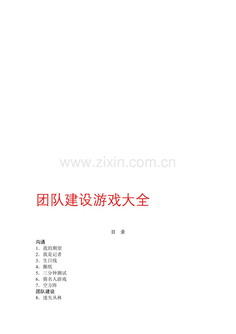 团队建设----融合团队--游戏大全.doc_第2页