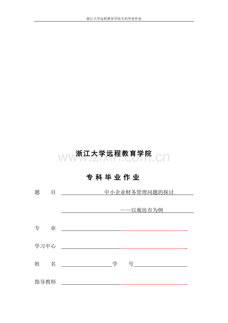 浙江大学远程教育学院毕业作业正文例文.doc_第1页