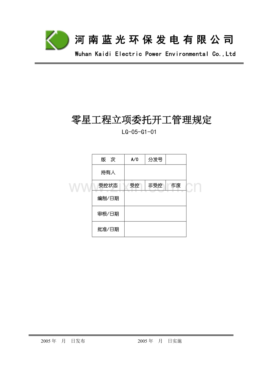 工程立项、委托、开工管理规定(8.31).doc_第1页