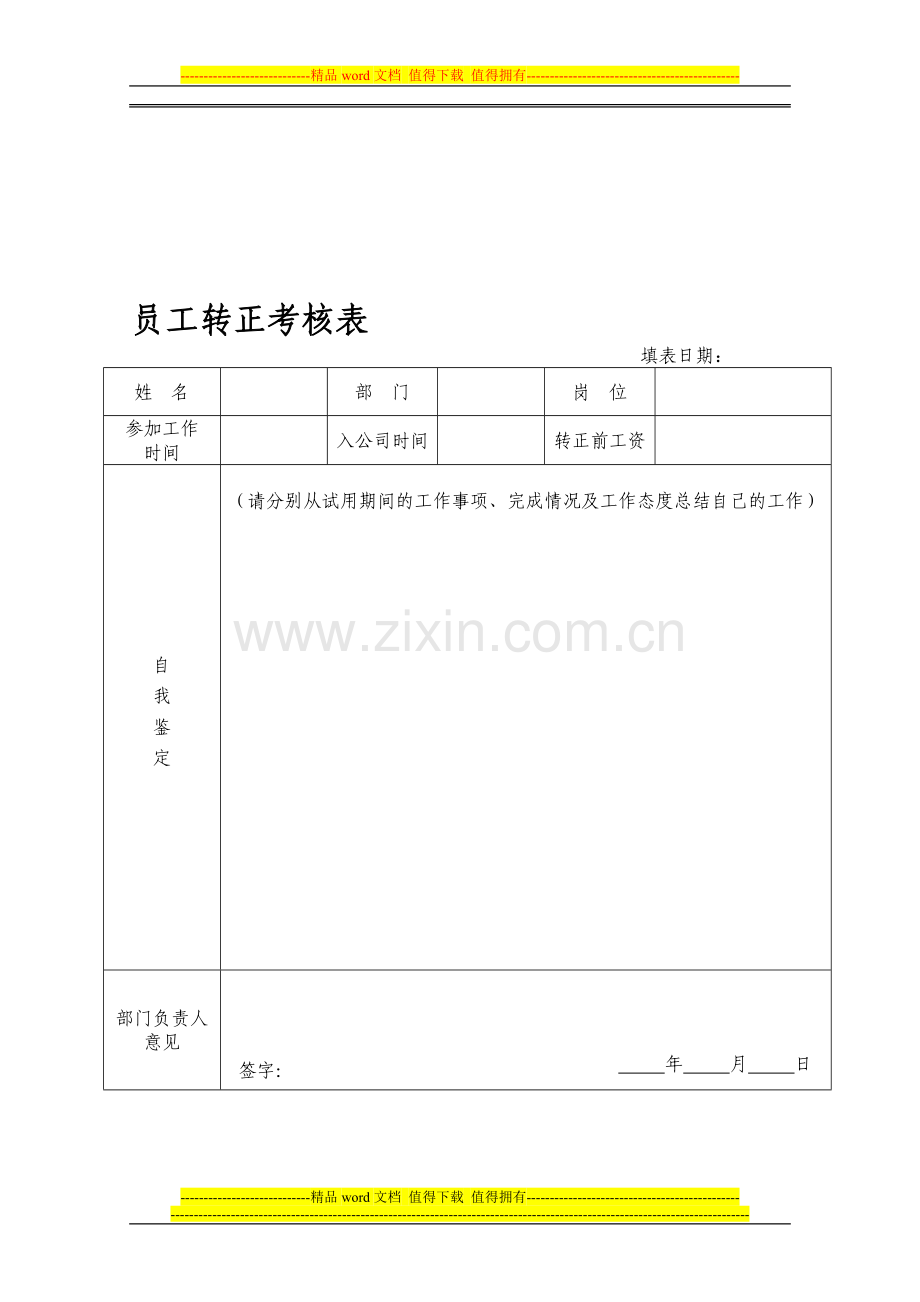 员工转正考核表1..doc_第1页