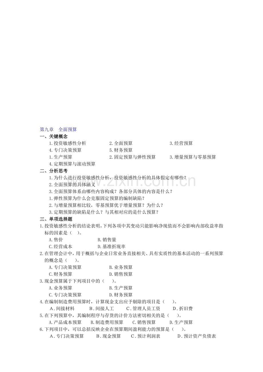 管理会计第九章全面预算习题及答案.doc_第1页