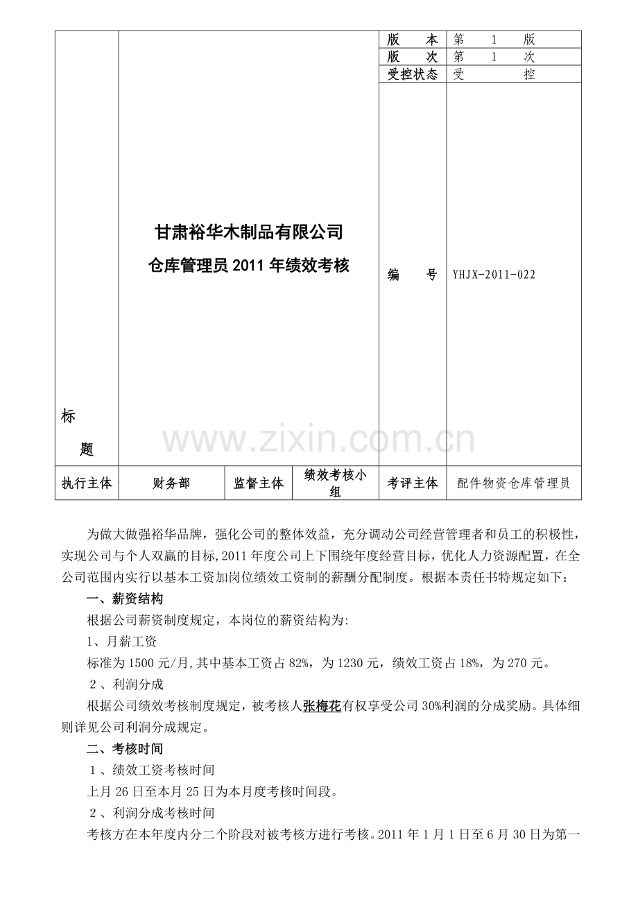 仓库保管绩效考核.doc_第1页