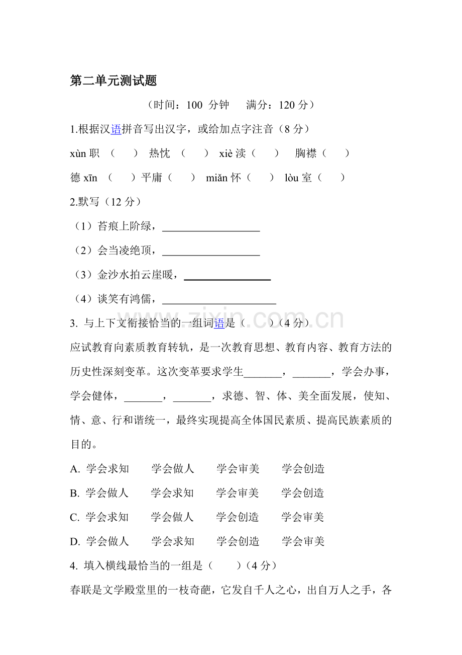 2015-2016学年八年级语文下册单元检测试题1.doc_第1页