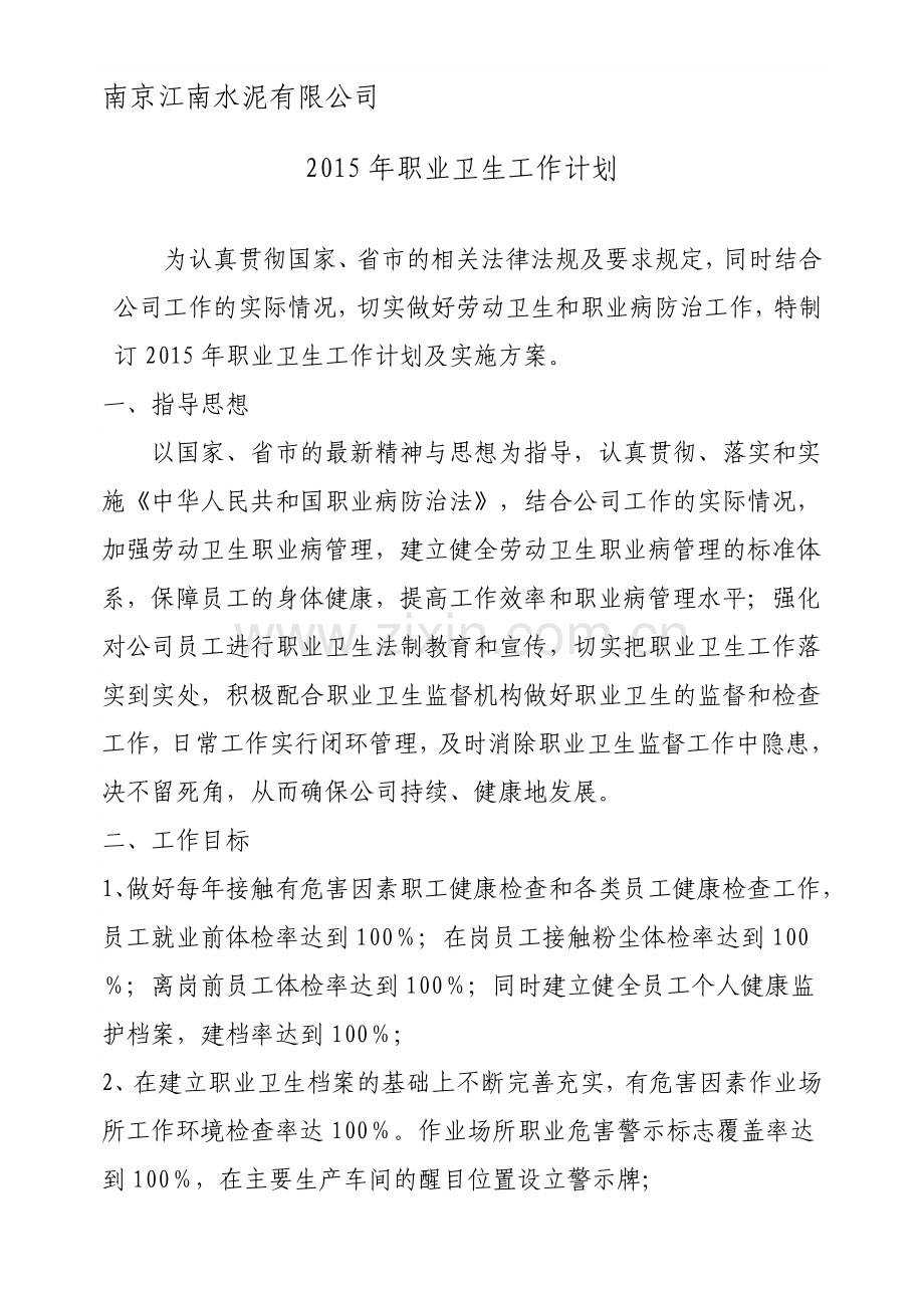 南京江南水泥有限公司职业卫生工作计划.doc_第1页