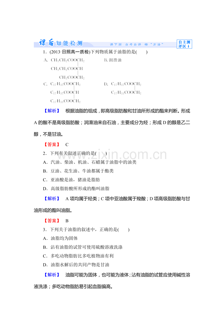 高一化学上册课后知能检测试题47.doc_第1页