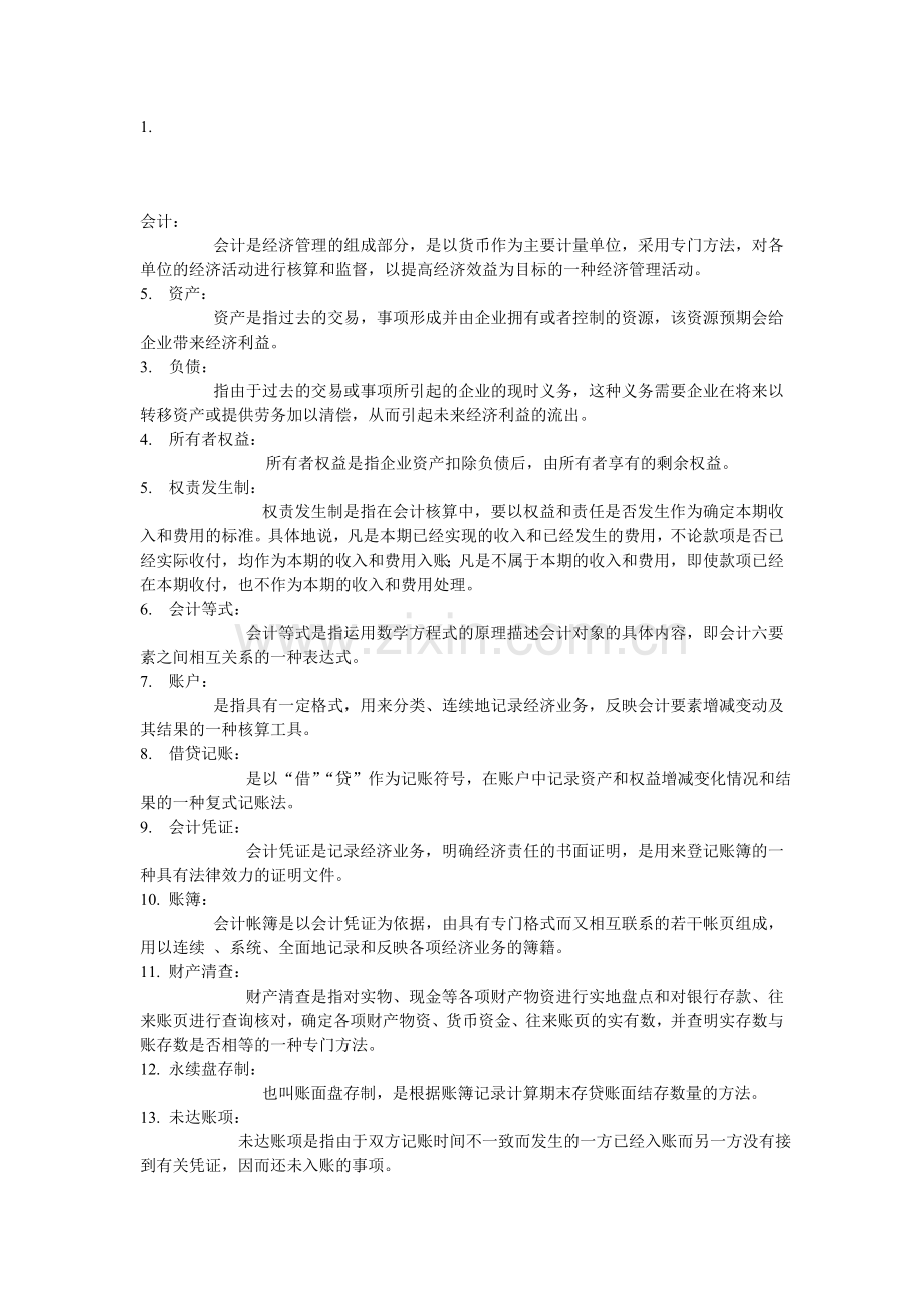 会计从业考试复习题.doc_第1页