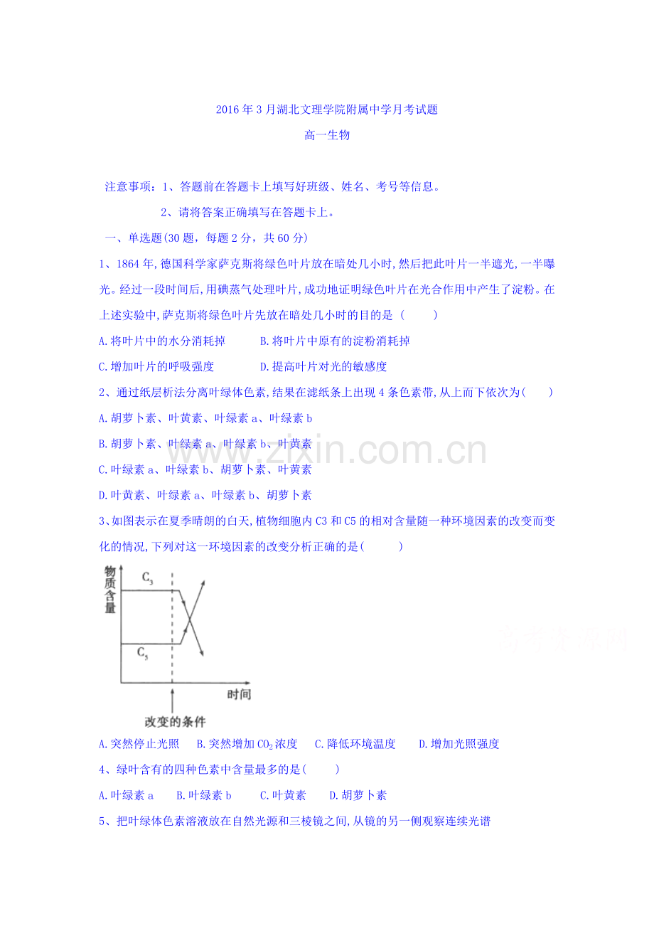 湖北省2015-2016学年高一生物下册3月月考试题.doc_第1页