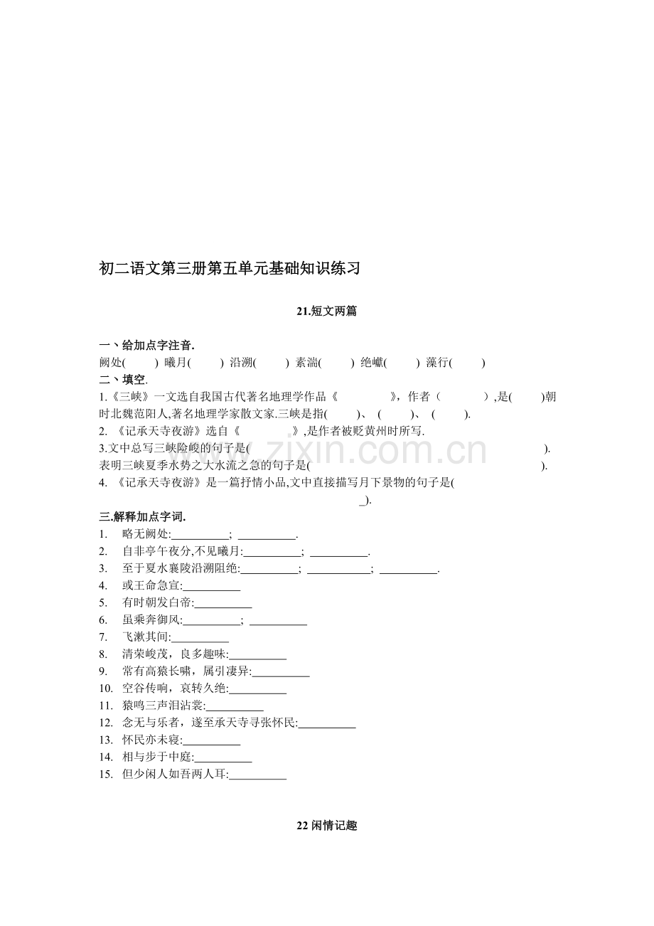 初二语文第五单元基础知识训练.doc_第1页