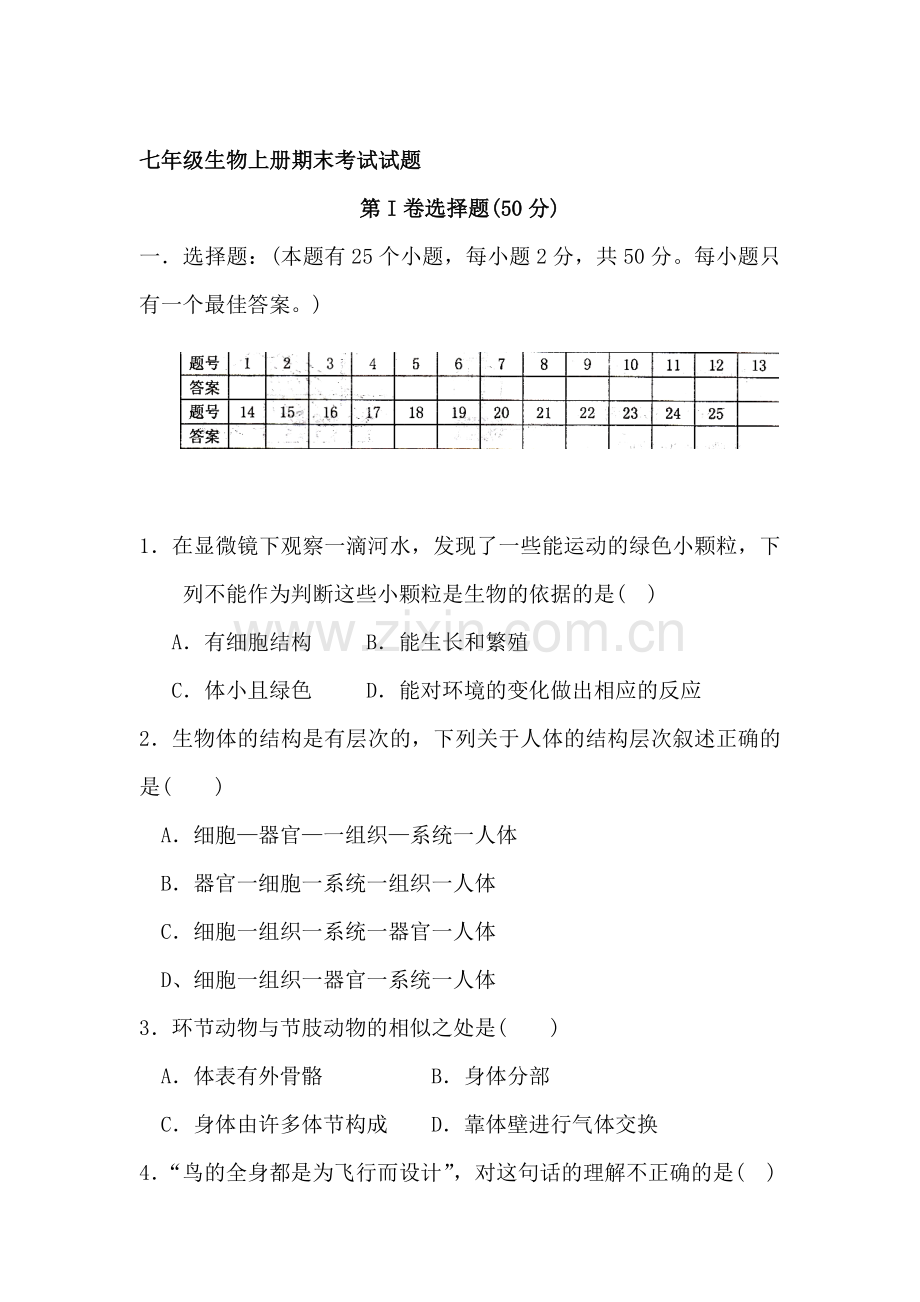 七年级生物上册期末考试试题8.doc_第1页