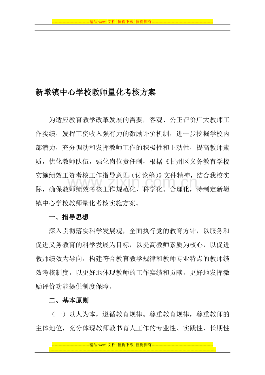 新墩镇中心学校教师考核方案111..doc_第1页