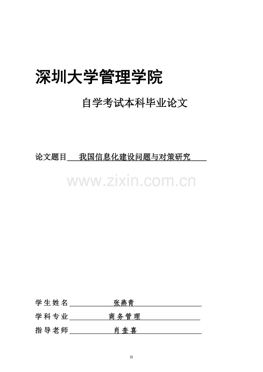 我国企业信息化建设问题与对策研究.doc_第2页