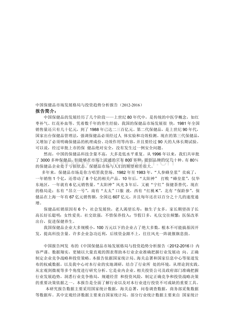 中国保健品市场发展格局与投资趋势分析报告.doc_第1页