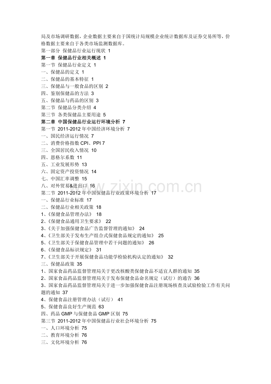 中国保健品市场发展格局与投资趋势分析报告.doc_第2页