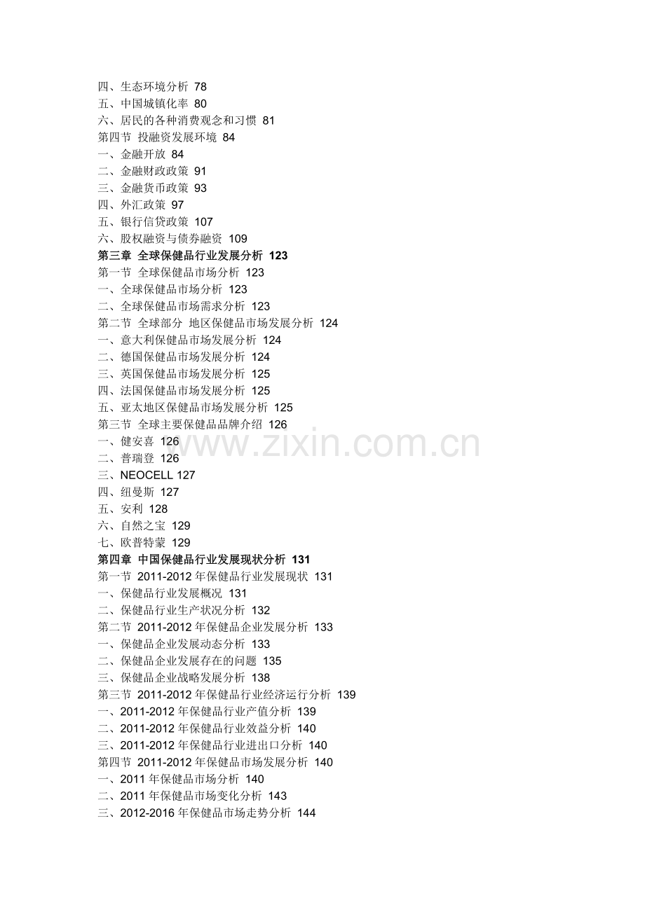 中国保健品市场发展格局与投资趋势分析报告.doc_第3页