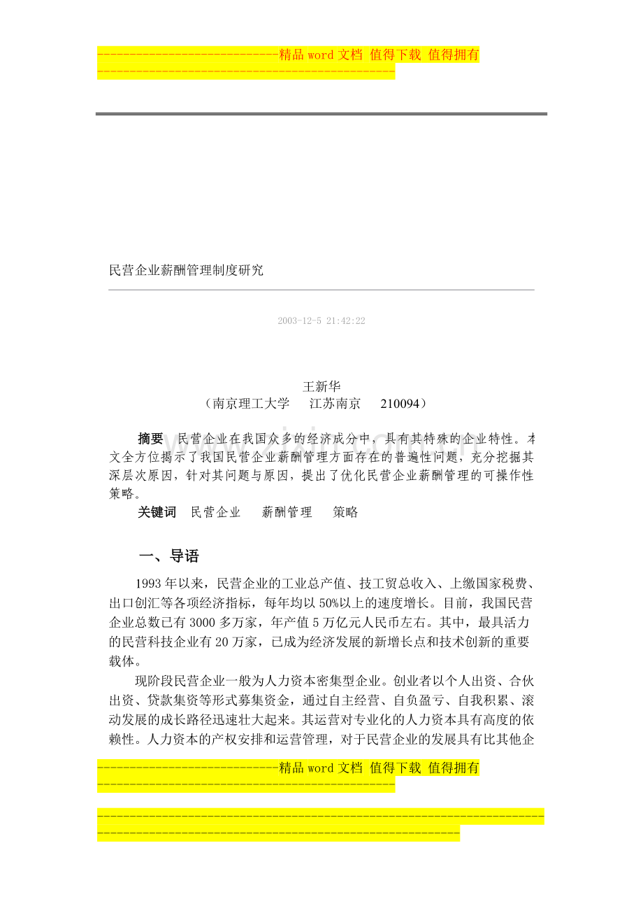 民营企业薪酬管理制度研究.doc_第1页