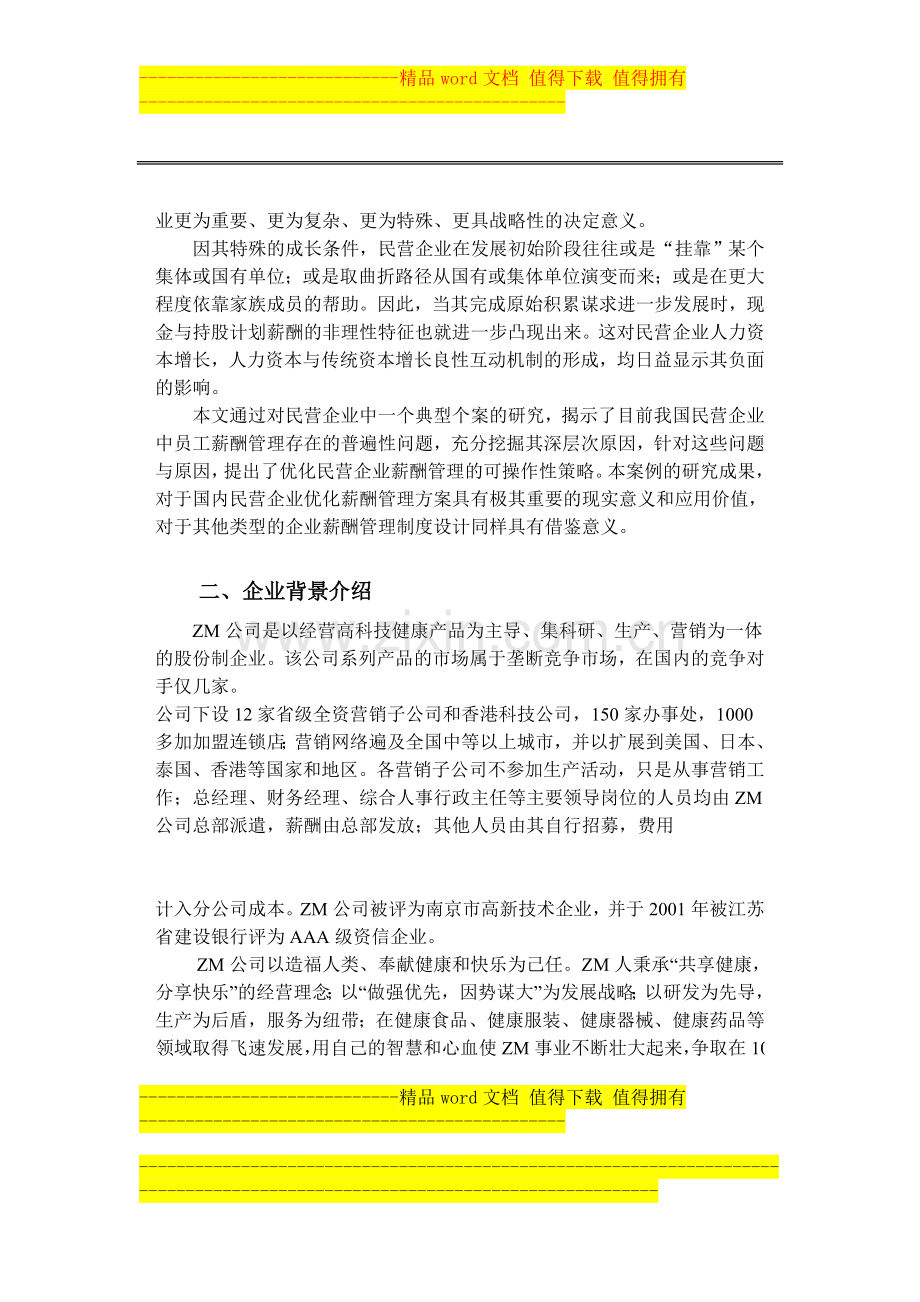 民营企业薪酬管理制度研究.doc_第2页