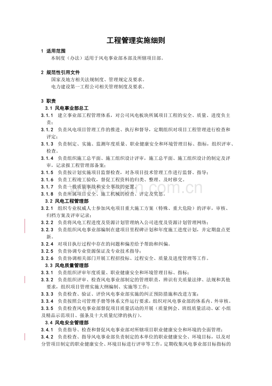 工程管理实施细则.docx_第1页