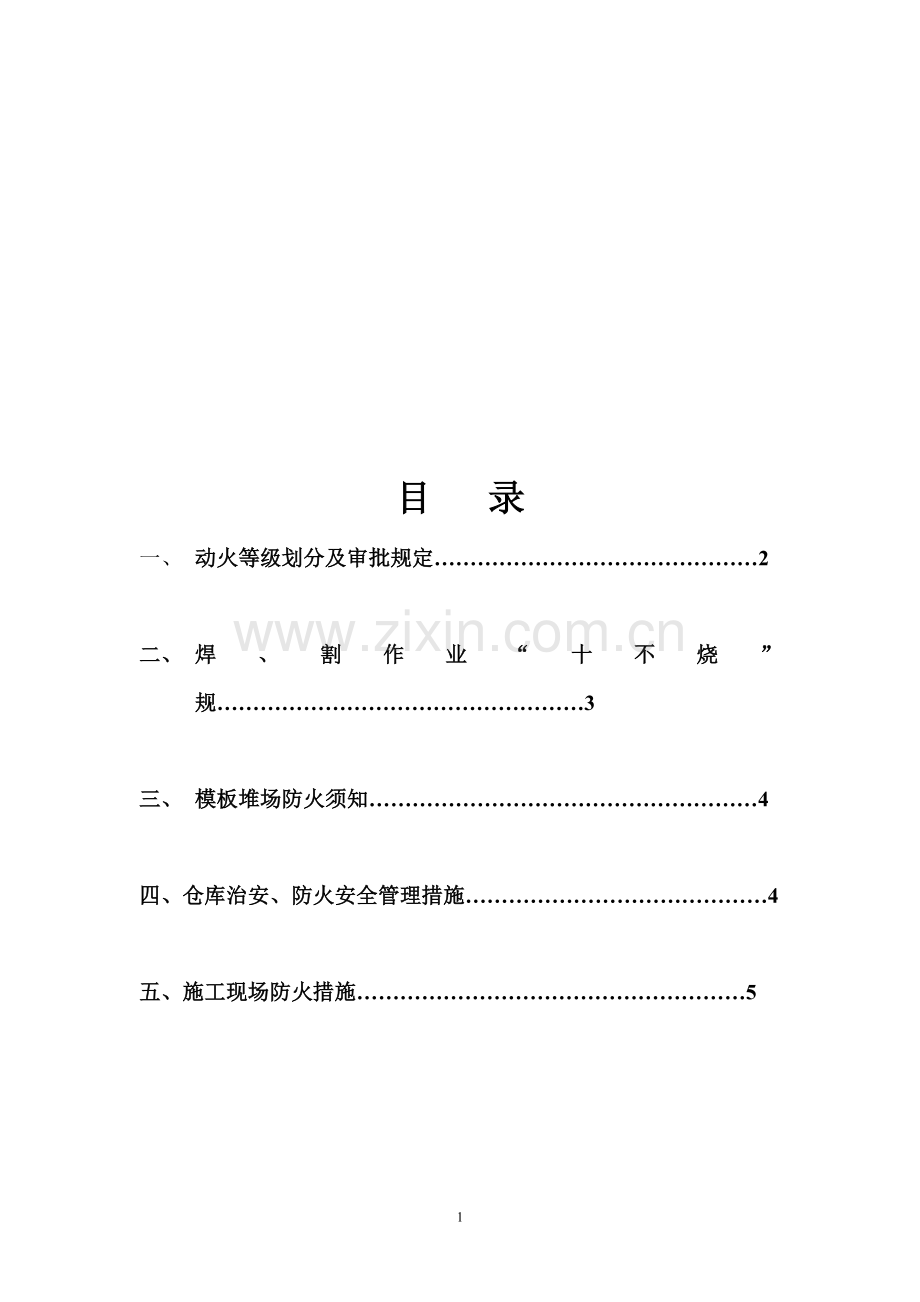 施工现场动火审批方案1.doc_第1页